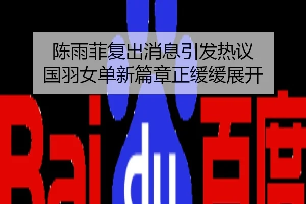 陈雨菲复出消息引发热议 国羽女单新篇章正缓缓展开